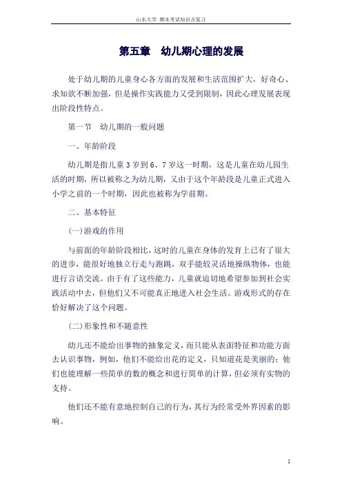 发展心理学[第五章幼儿期心理的发展]山东大学期末考试知识点复习