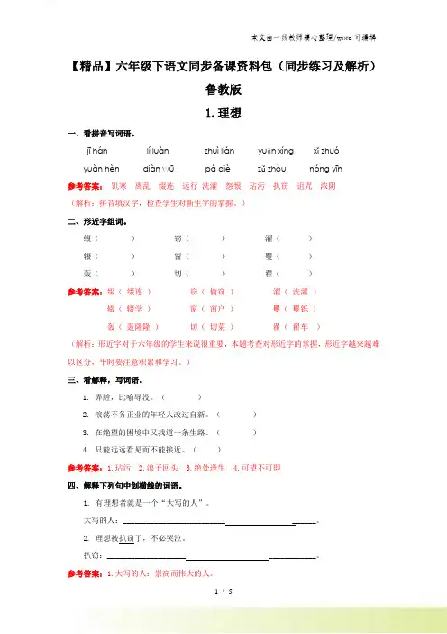 1理想(同步练习及解析)_鲁教版六年级语文下册