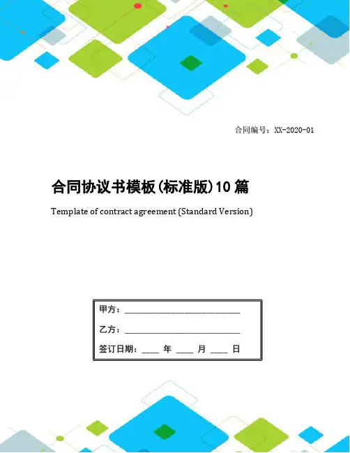 合同协议书模板(标准版)10篇