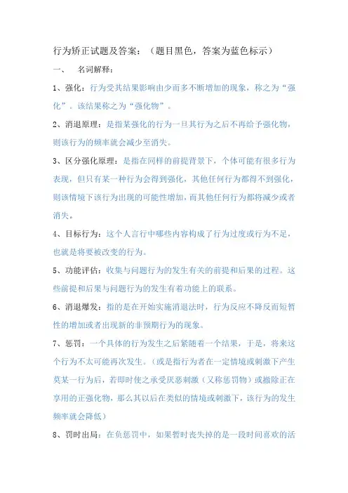 行为矫正试题及答案