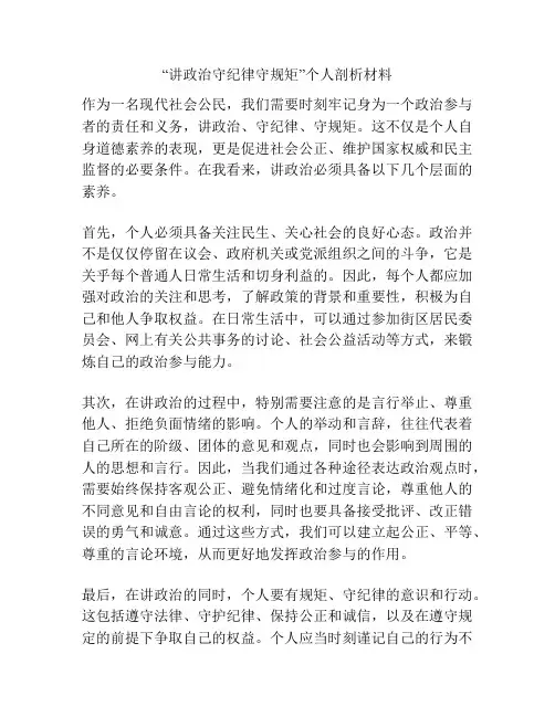 “讲政治守纪律守规矩”个人剖析材料