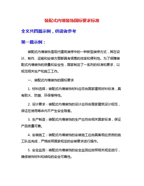 装配式内墙装饰国标要求标准