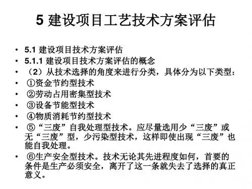 第5章 建设项目工艺技术方案评估(含案例)