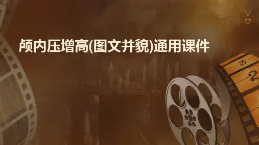 颅内压增高(图文并貌)通用课件