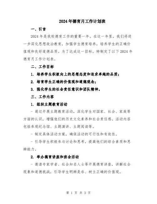 2024年德育月工作计划表
