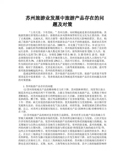 苏州旅游业发展中旅游产品存在的问题及对策