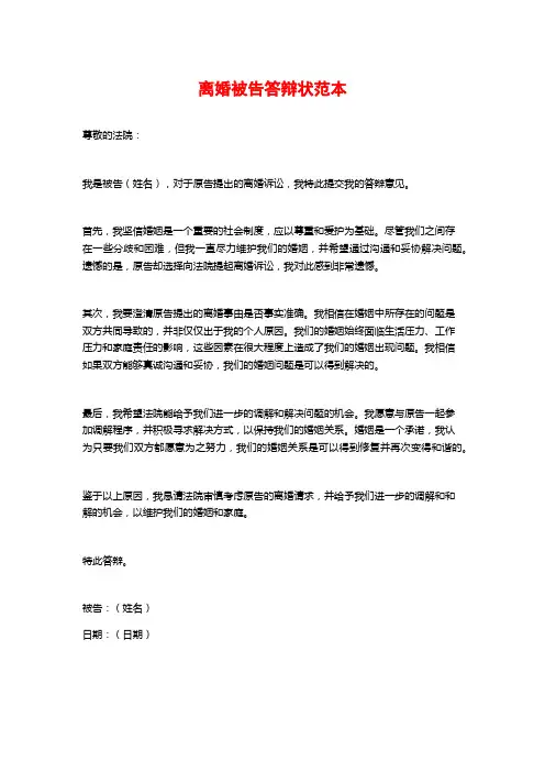 离婚被告答辩状范本