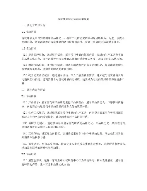 雪花啤酒展示活动方案策划