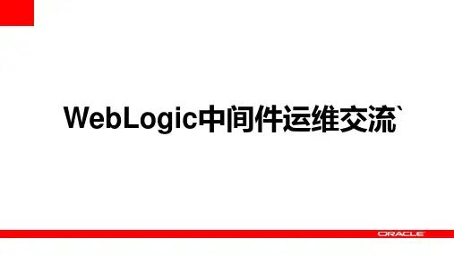 WebLogic培训