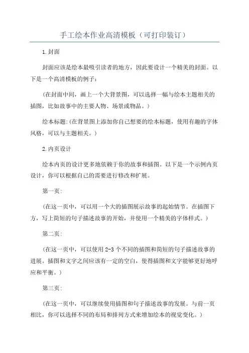 手工绘本作业高清模板(可打印装订)