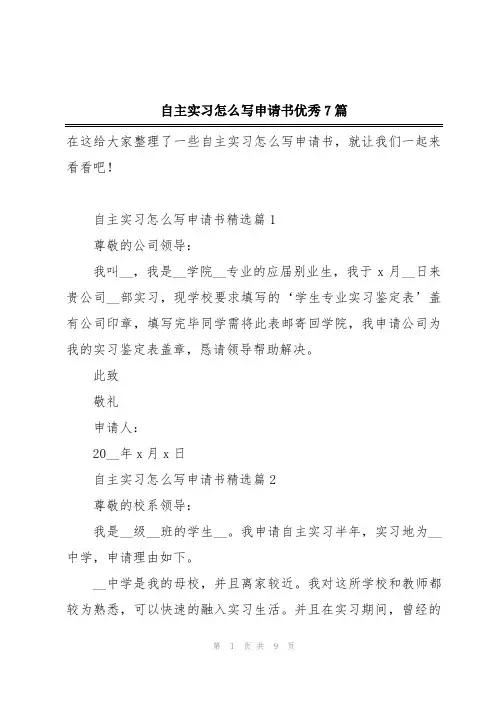 自主实习怎么写申请书优秀7篇