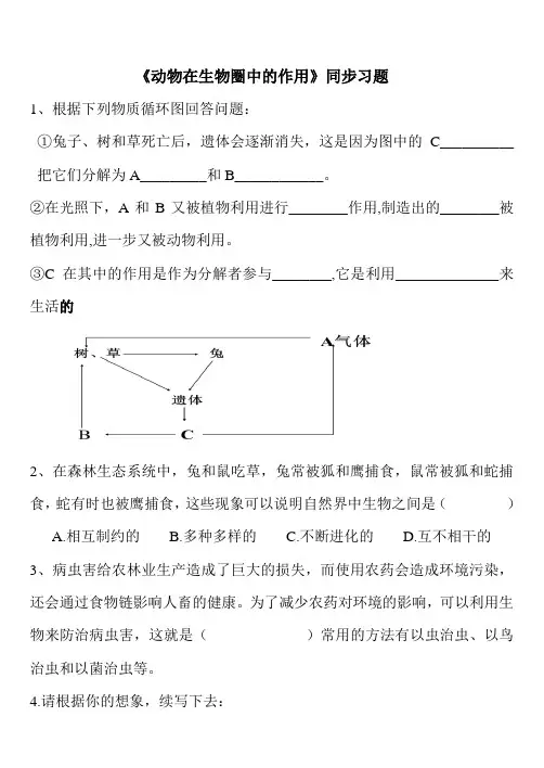 动物在生物圈中的作用同步测试
