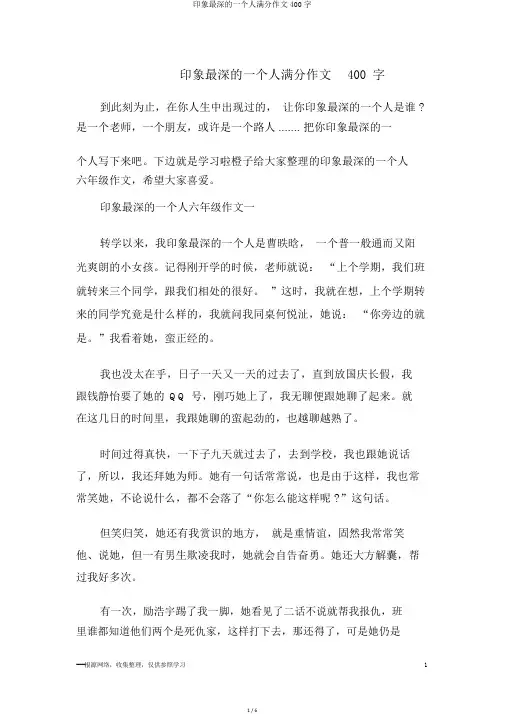 印象最深的一个人满分作文400字