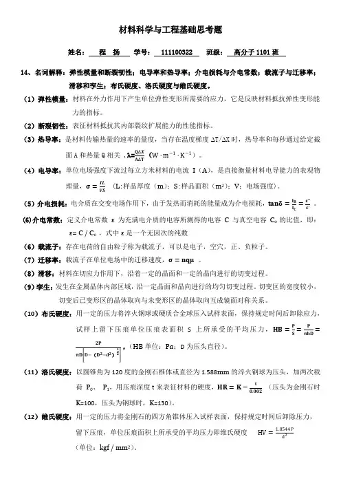 材料科学与工程基础思考题(第二部分)