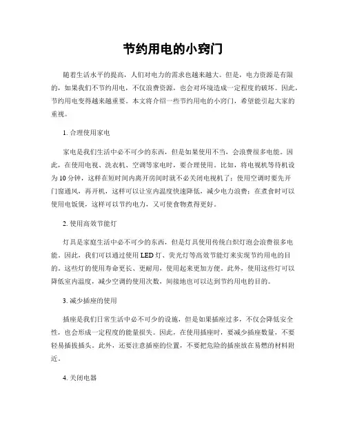 节约用电的小窍门