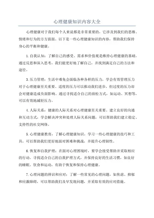 心理健康知识内容大全