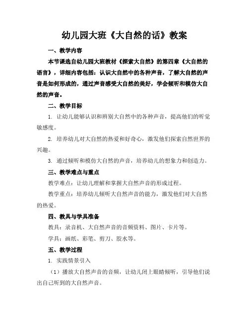 幼儿园大班《大自然的话》教案