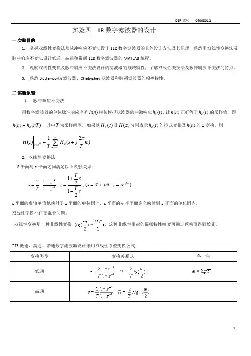 实验四__IIR数字滤波器的设计1