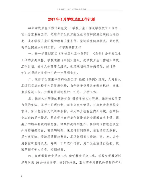2017年3月学校卫生工作计划