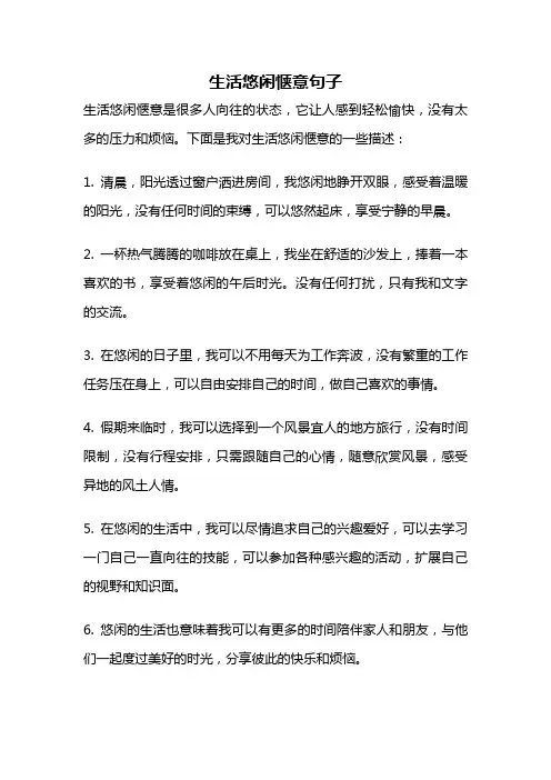 生活悠闲惬意句子