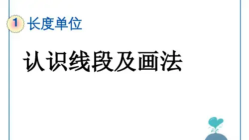 人教版小学二年级数学上册PPT .3 认识线段及画法