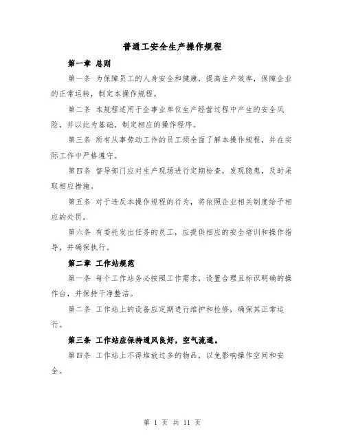 普通工安全生产操作规程（三篇）