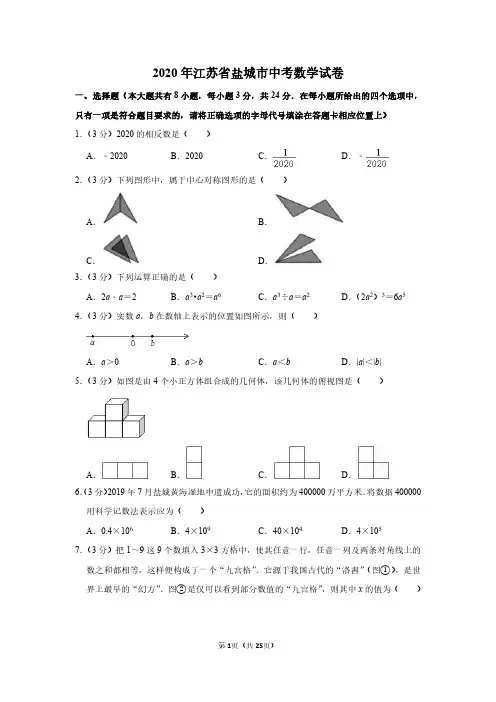 2020年江苏省盐城市中考数学试卷