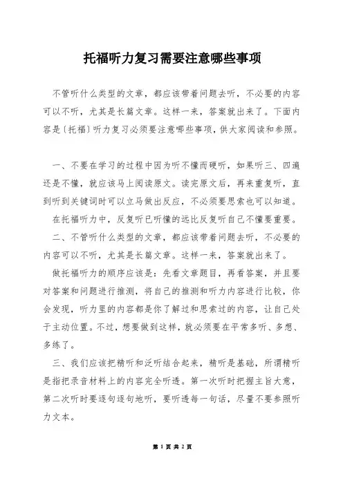托福听力复习需要注意哪些事项