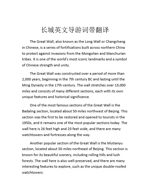 长城英文导游词带翻译