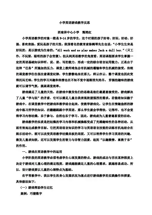 小学英语游戏教学心得