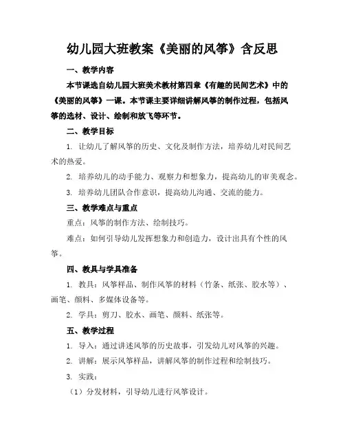 幼儿园大班教案《美丽的风筝》含反思