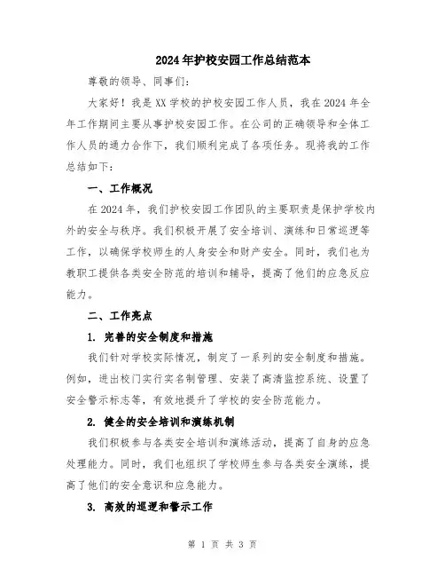 2024年护校安园工作总结范本