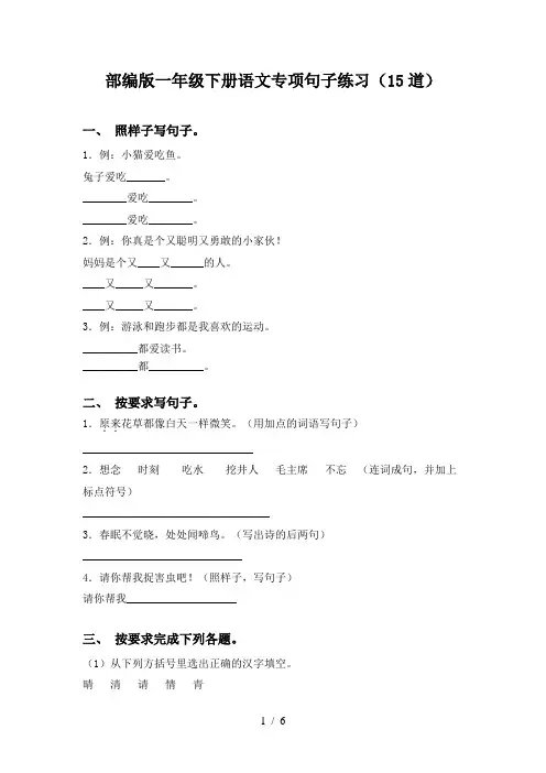 部编版一年级下册语文专项句子练习(15道)