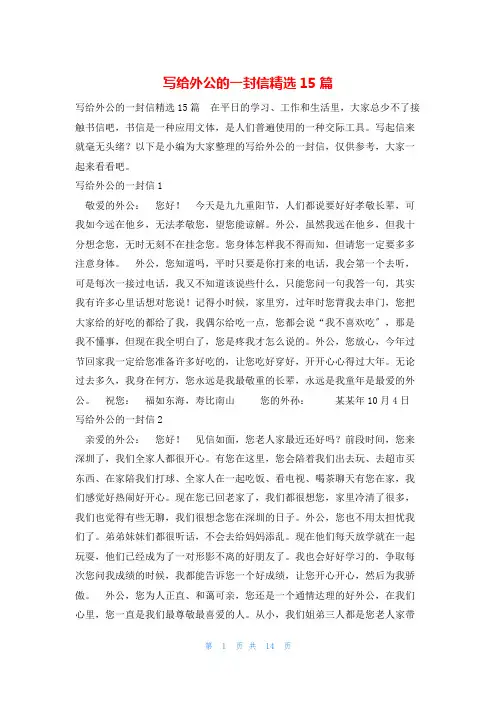 写给外公的一封信精选15篇