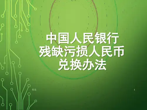 (汇总)中国人民银行残缺污损人民币兑换办法.ppt