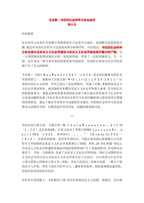 马克斯·韦伯的社会科学方法论述评—李小方