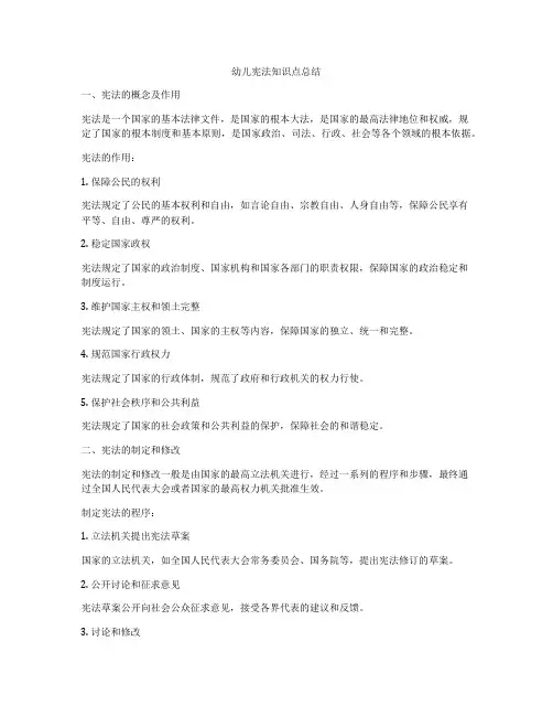 幼儿宪法知识点总结