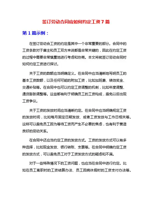 签订劳动合同应如何约定工资7篇