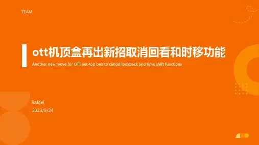 2023年广电整治OTT电视机顶盒再出新招：取消回看和时移功能报告模板
