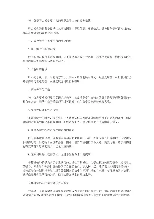 [英语听力,听力,技能]初中英语听力教学要注意的问题及听力技能提升措施