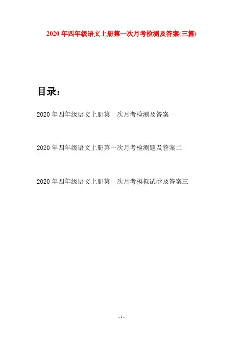 2020年四年级语文上册第一次月考检测及答案(三套)