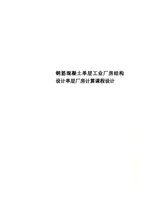 钢筋混凝土单层工业厂房结构设计单层厂房计算课程设计
