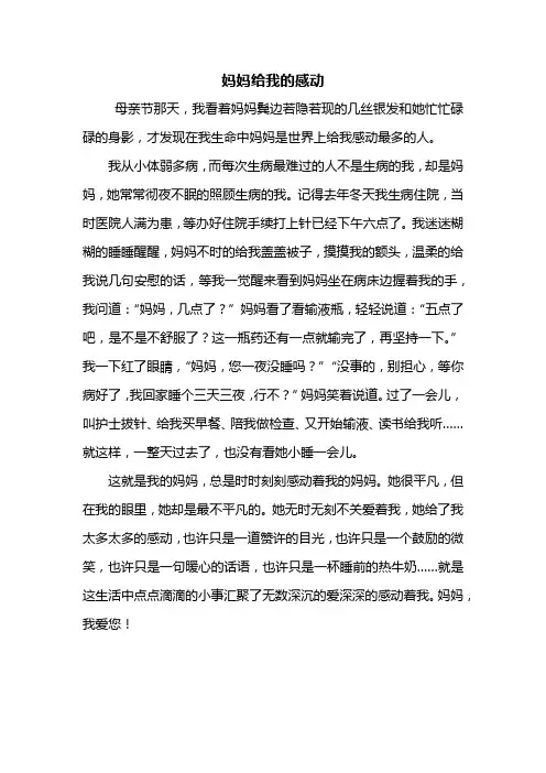 五年级作文：妈妈给我的感动作文500字