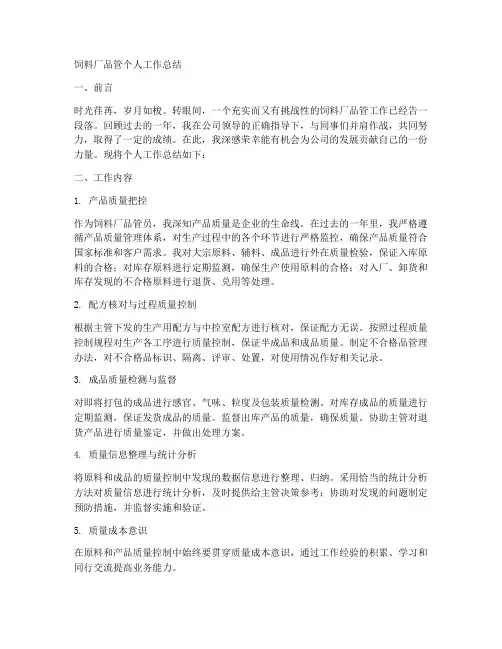 饲料厂品管个人工作总结