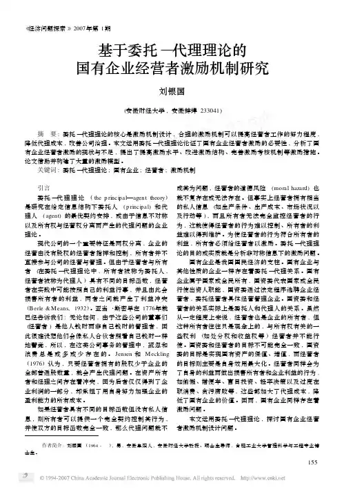 基于委托_代理理论的国有企业经营者激励机制研究