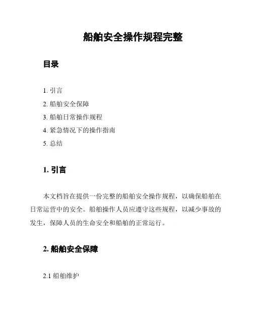 船舶安全操作规程完整