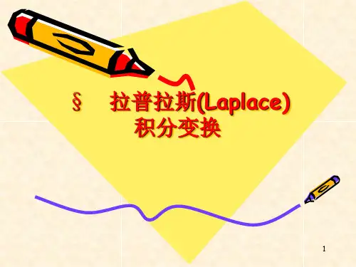 拉普拉斯积分变换