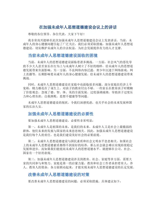 在加强未成年人思想道德建设会议上的讲话