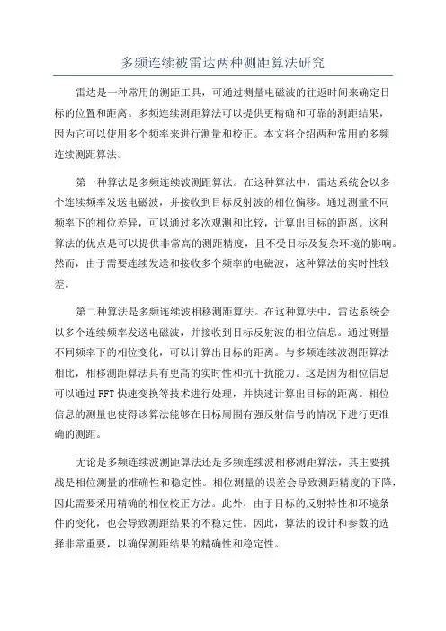 多频连续被雷达两种测距算法研究