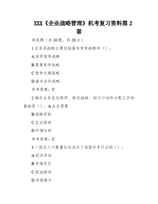 XXX《企业战略管理》机考复习资料第2套
